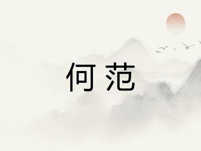 何范 何范