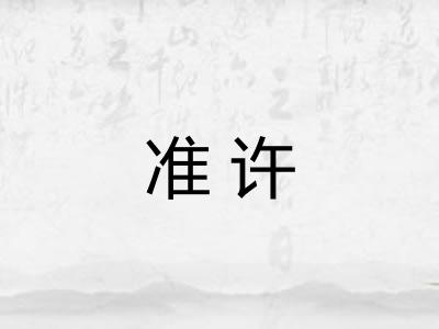 准许 准许