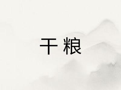干粮 干粮