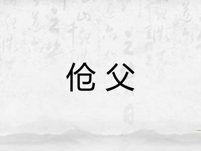 伧父 伧父