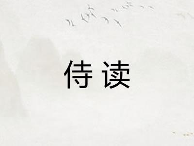 侍读 侍读