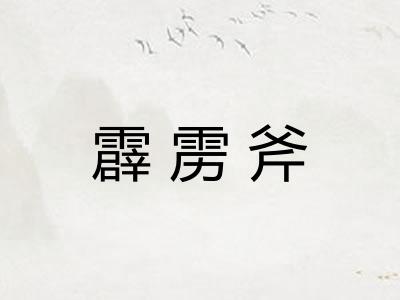 霹雳斧 霹雳斧