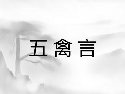 五禽言 五禽言