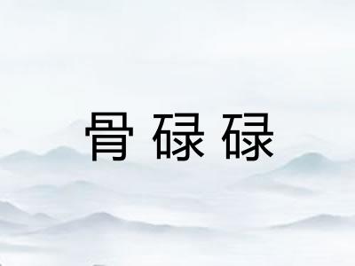 骨碌碌 骨碌碌