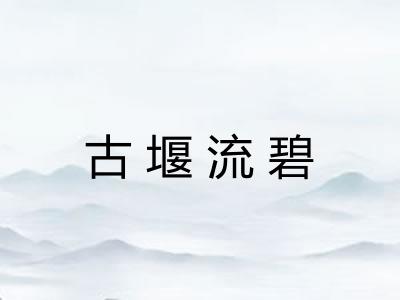 古堰流碧 古堰流碧