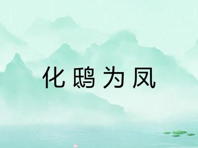 化鸱为凤 化鸱为凤