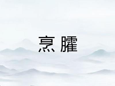 烹臛 烹臛