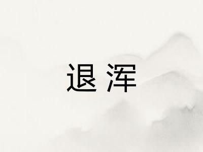 退浑