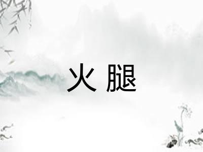 火腿 火腿