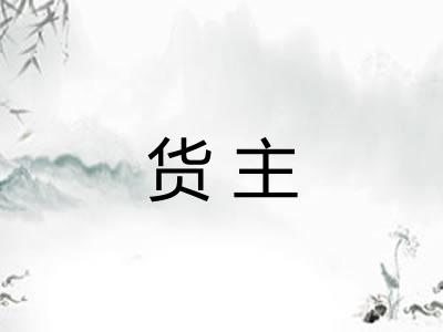 货主 货主