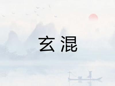 玄混