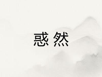 惑然