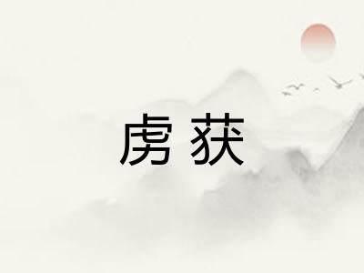 虏获 虏获