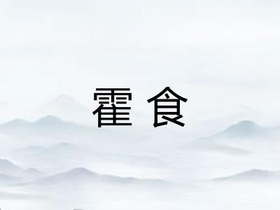 霍食 霍食