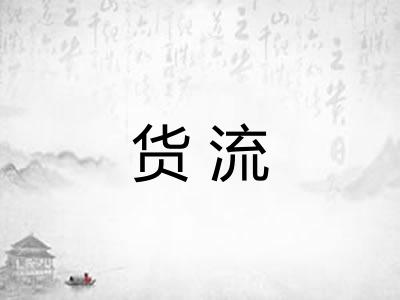 货流 货流