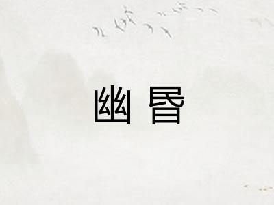 幽昬 幽昬