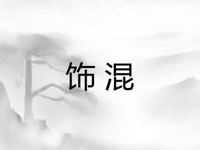 饰混 饰混