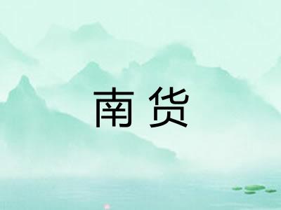 南货 南货
