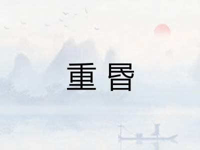 重昬 重昬