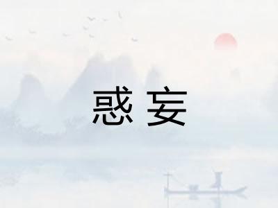 惑妄 惑妄
