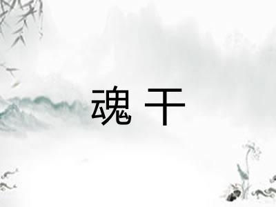 魂干