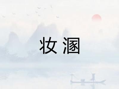 妆溷