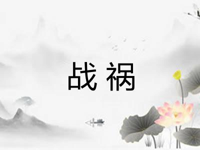 战祸 战祸
