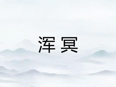 浑冥