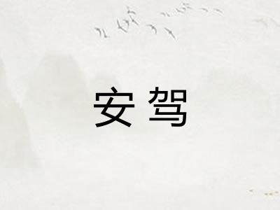 安驾 安驾