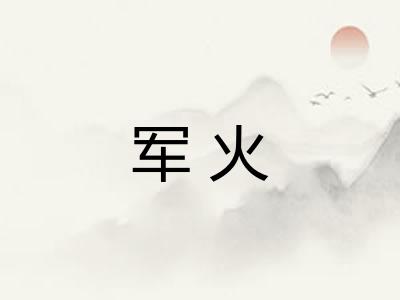军火