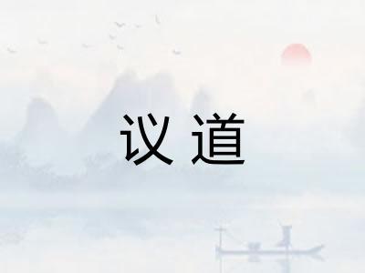 议道