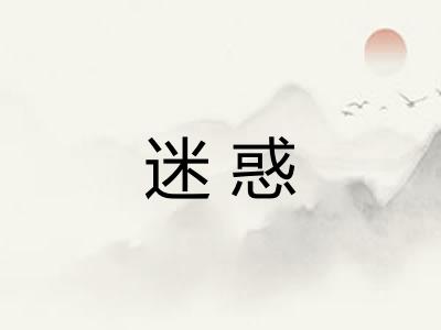 迷惑
