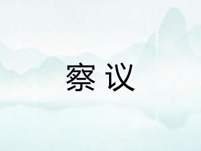 察议