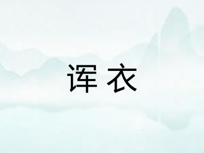 诨衣