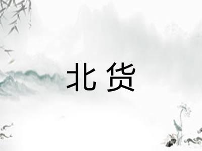 北货