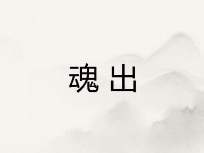 魂出 魂出