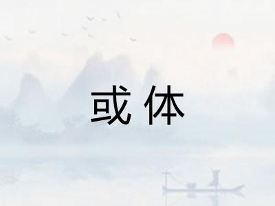 或体 或体