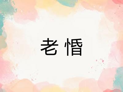 老惛 老惛