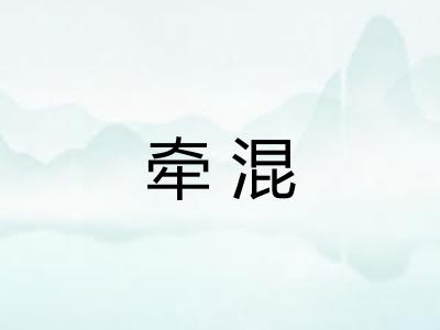 牵混