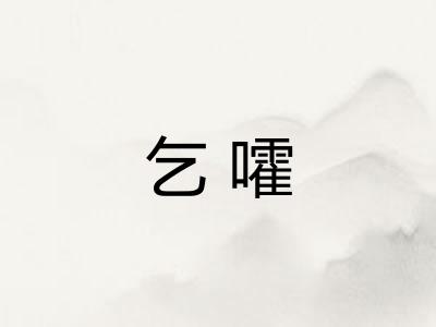 乞嚯 乞嚯