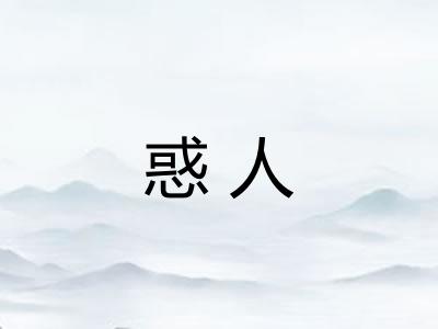 惑人