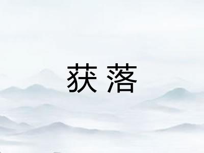 获落