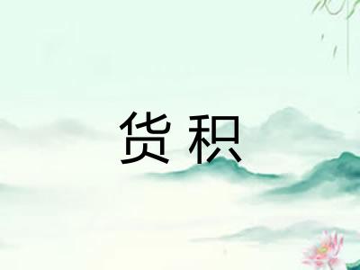 货积