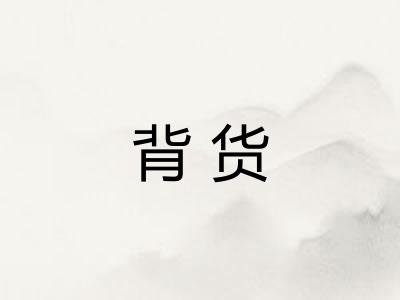 背货
