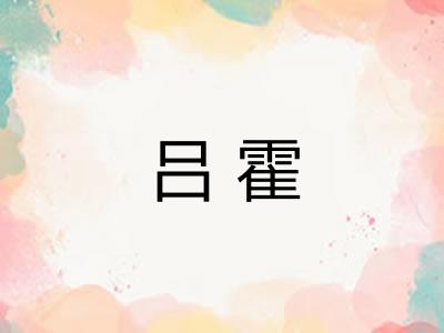 吕霍