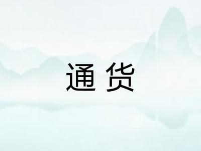 通货 通货