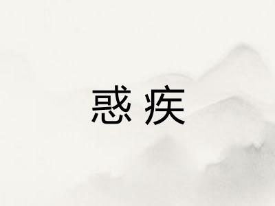 惑疾 惑疾