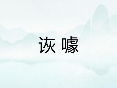 诙噱
