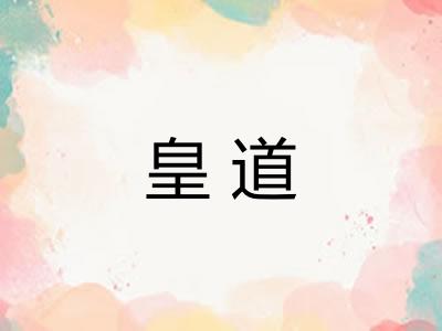 皇道