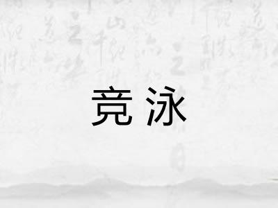 竞泳